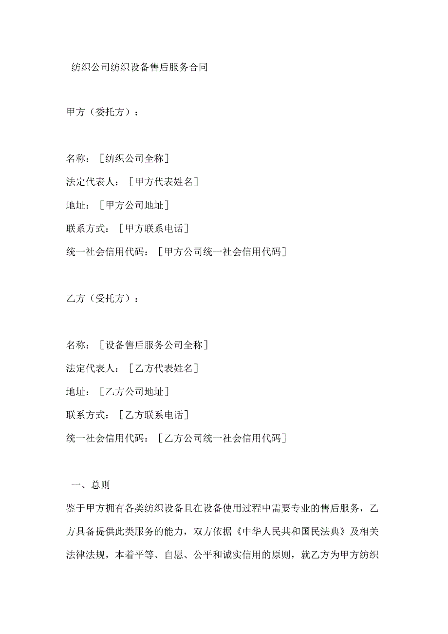 纺织公司纺织设备售后服务合同.docx_第1页