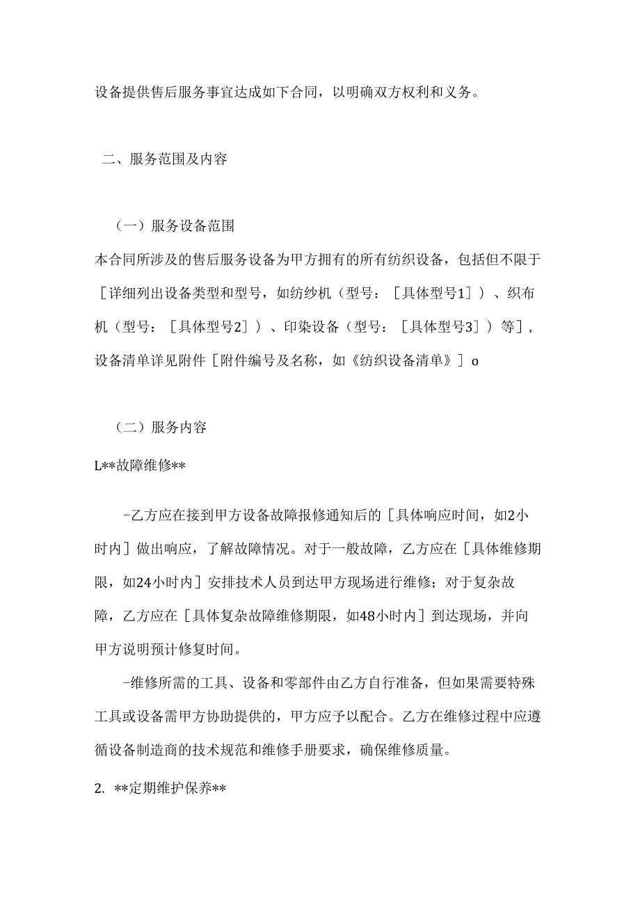 纺织公司纺织设备售后服务合同.docx_第2页