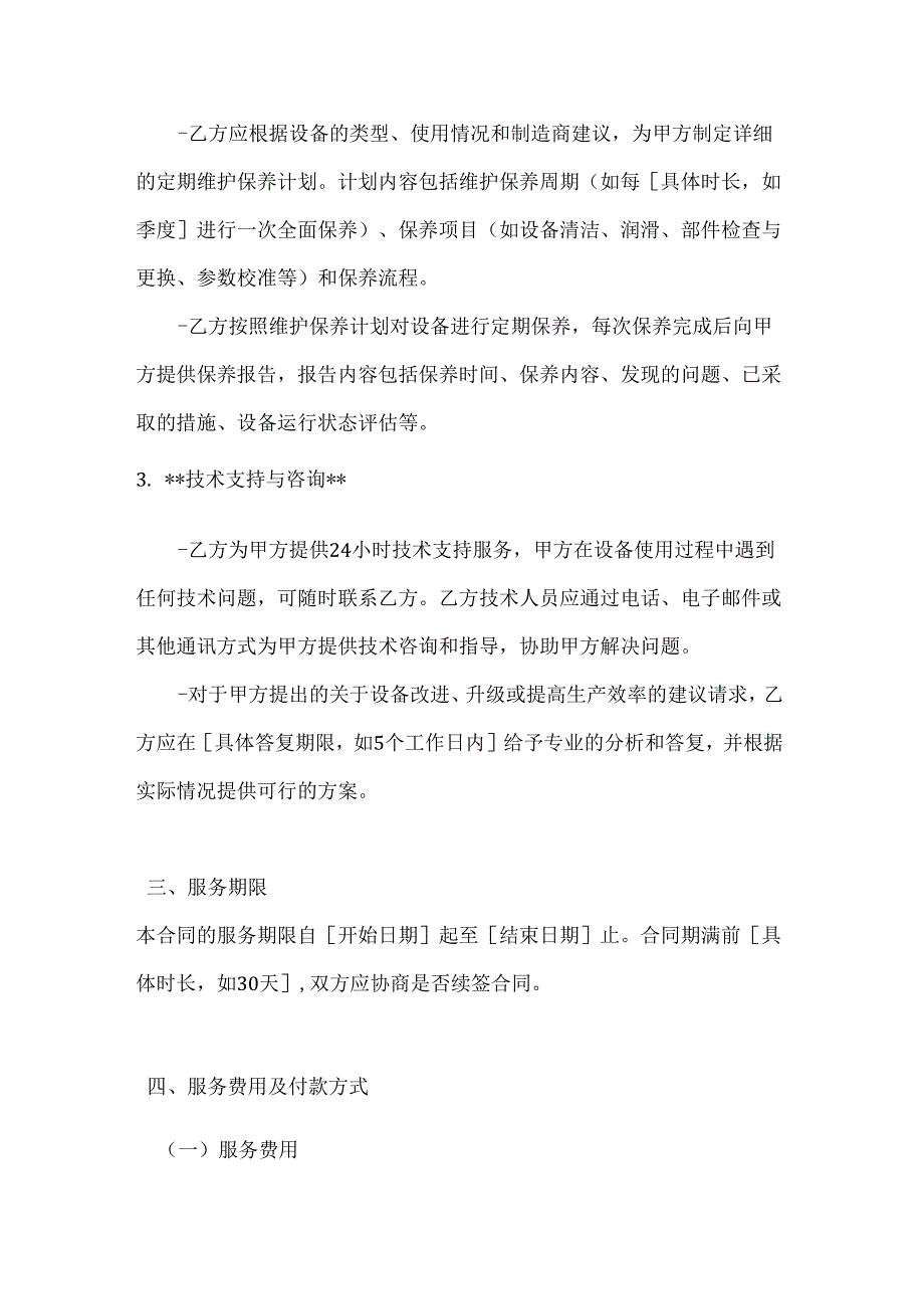 纺织公司纺织设备售后服务合同.docx_第3页