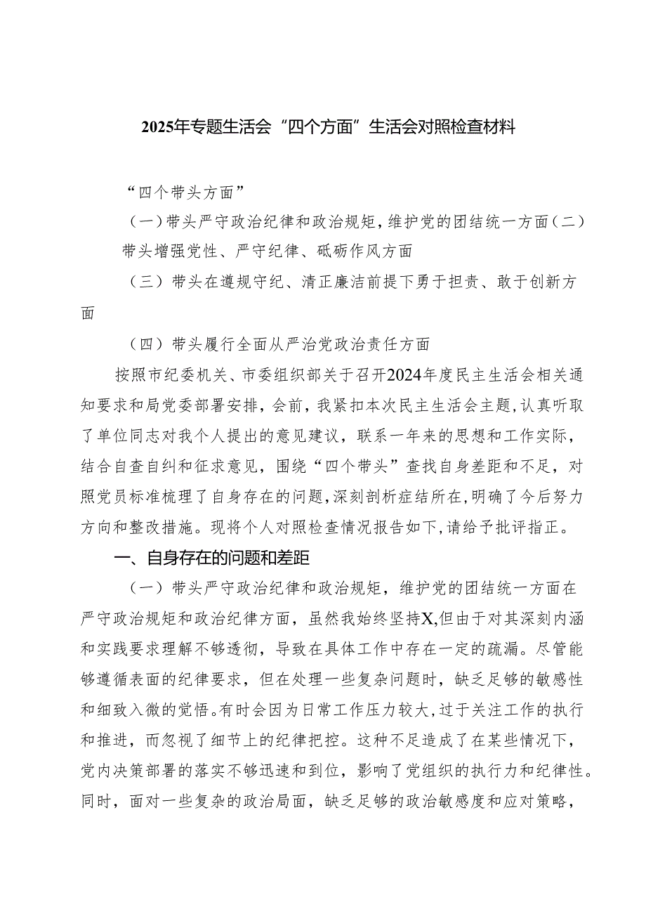 2025年专题生活会“四个方面”生活会对照检查材料（6篇）.docx_第1页