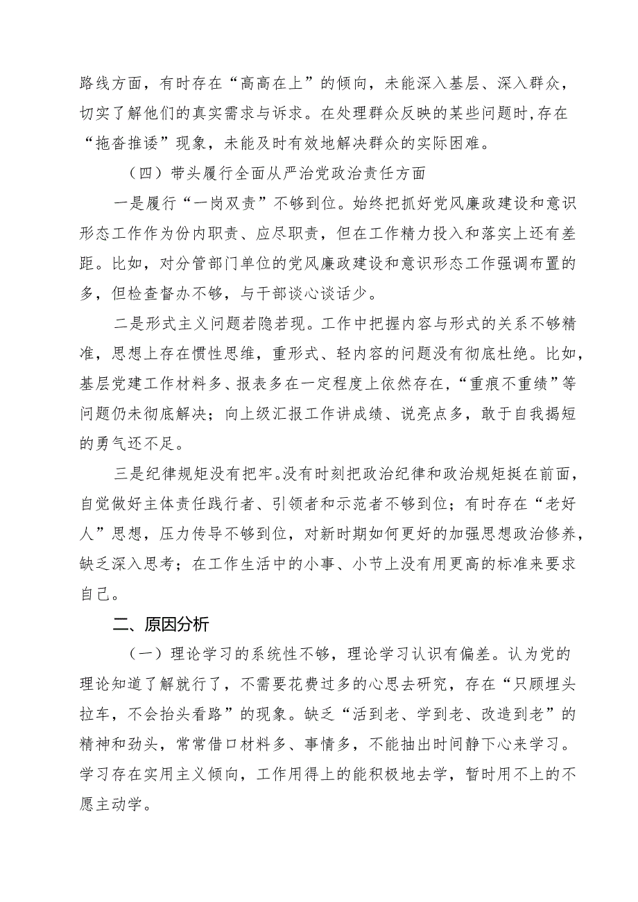 2025年专题生活会“四个方面”生活会对照检查材料（6篇）.docx_第3页