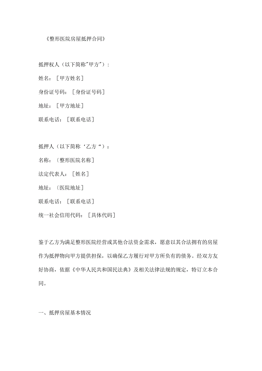 整形医院房屋抵押合同.docx_第1页