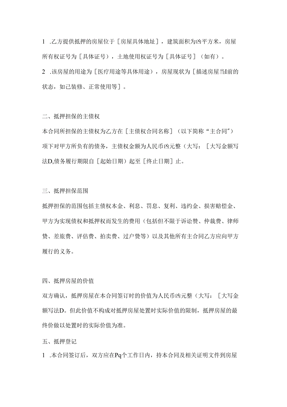 整形医院房屋抵押合同.docx_第2页