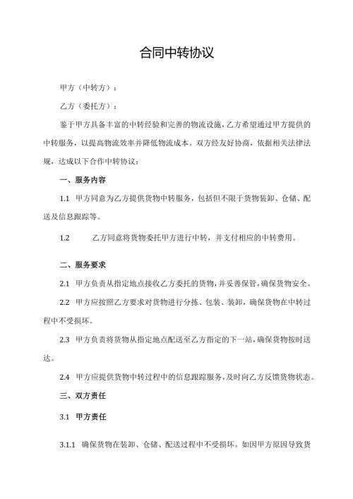 合同中转协议范文模板.docx