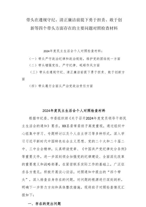 2024带头在遵规守纪、清正廉洁前提下勇于担责、敢于创新等方面存在的问题对照检查材料10篇.docx