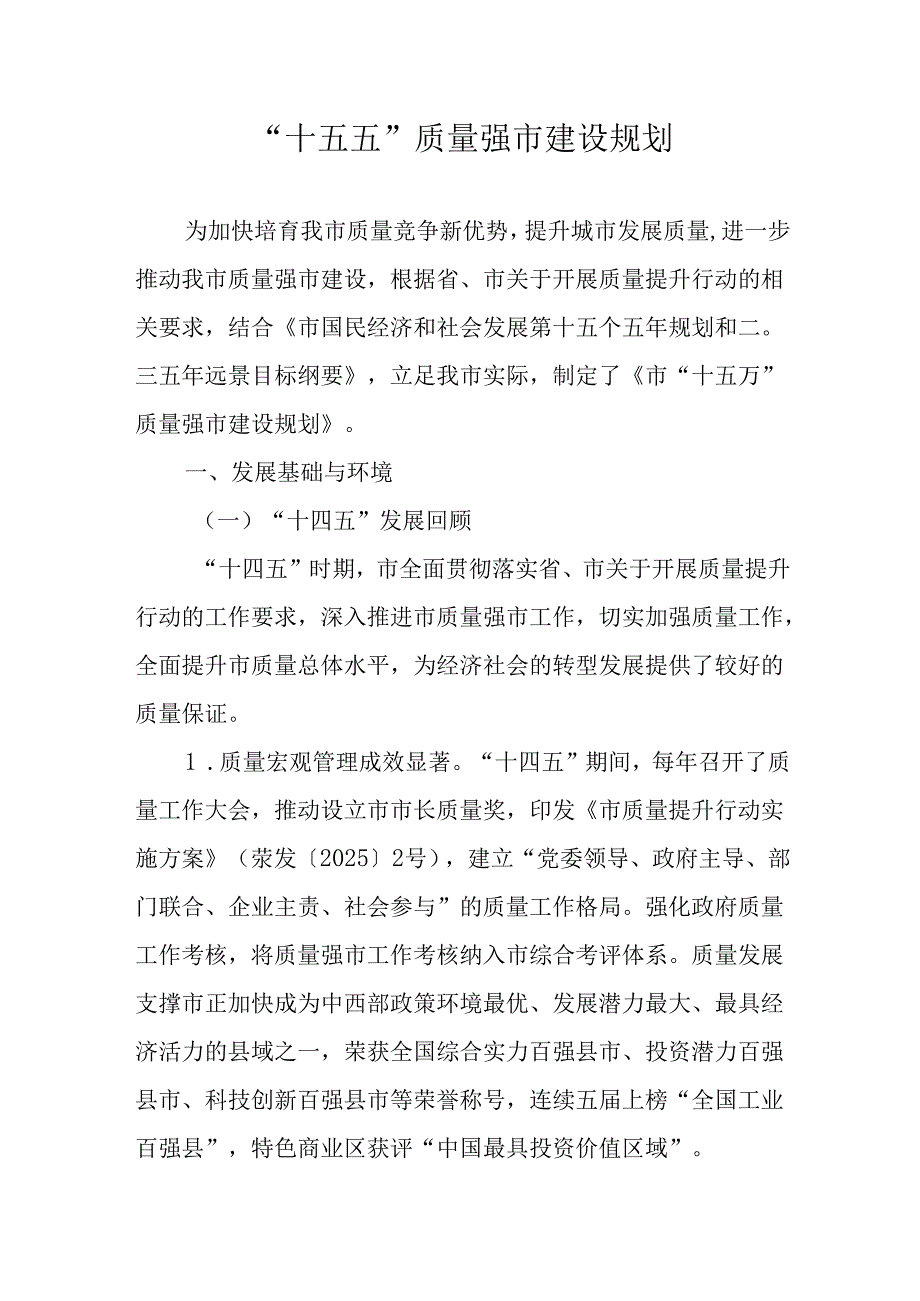 “十五五”质量强市建设规划.docx_第1页