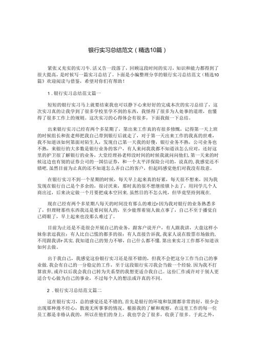 银行实习总结范文（精选10篇）.docx