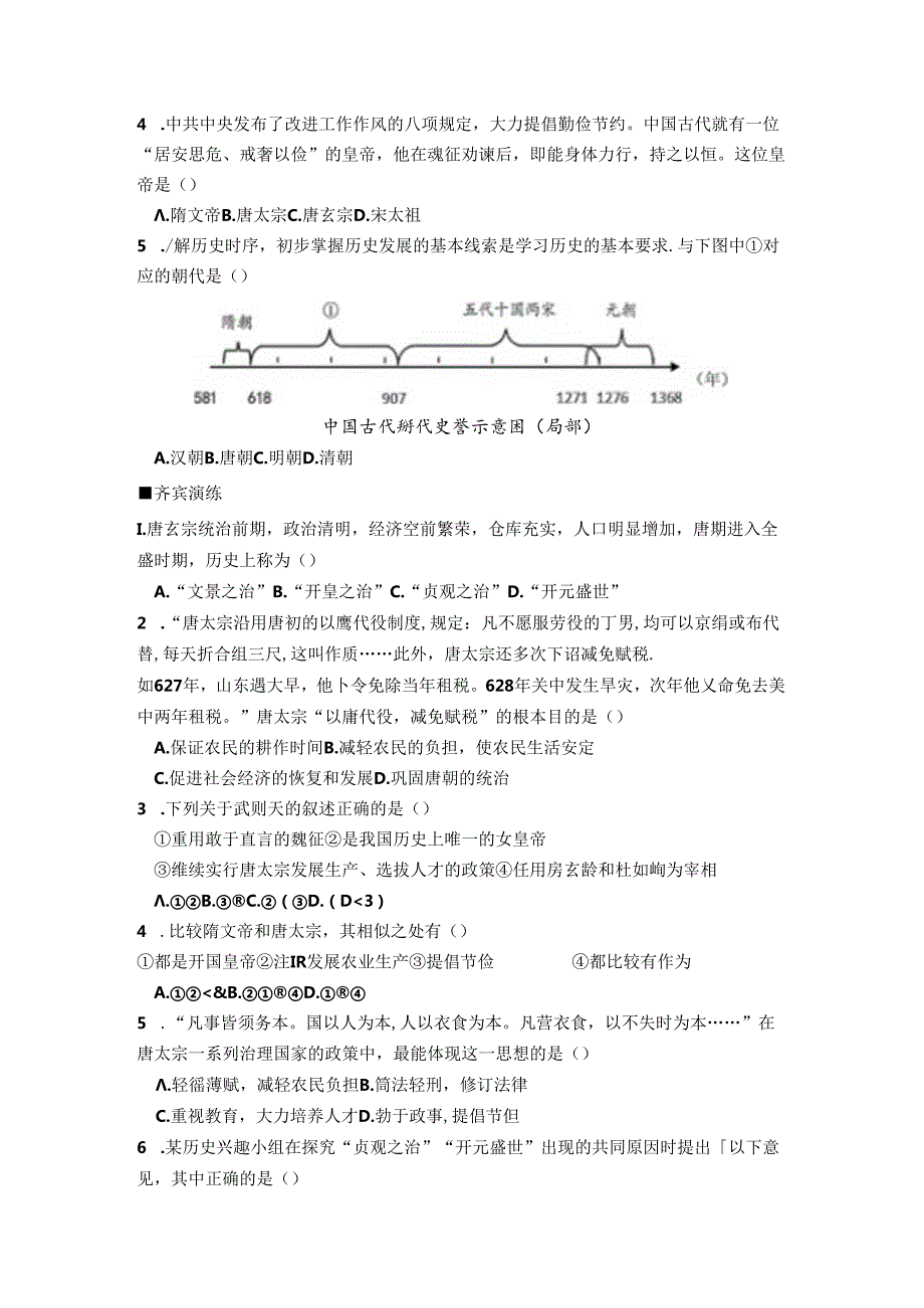 第2课 从“贞观之治”到“开元盛世”.docx_第3页