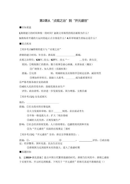 第2课 从“贞观之治”到“开元盛世”.docx