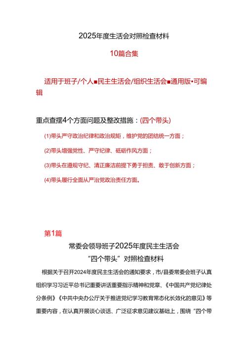 县委带头在遵规守纪、清正廉洁前提下勇于担责、敢于创新2024民主生活会“四个带头”对照检查材料10篇范文.docx