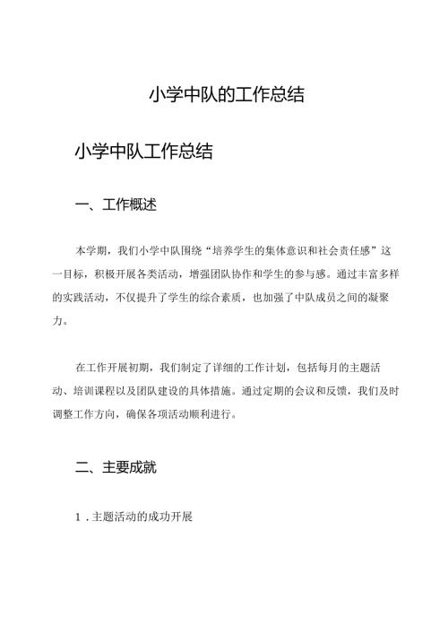 小学中队的工作总结.docx