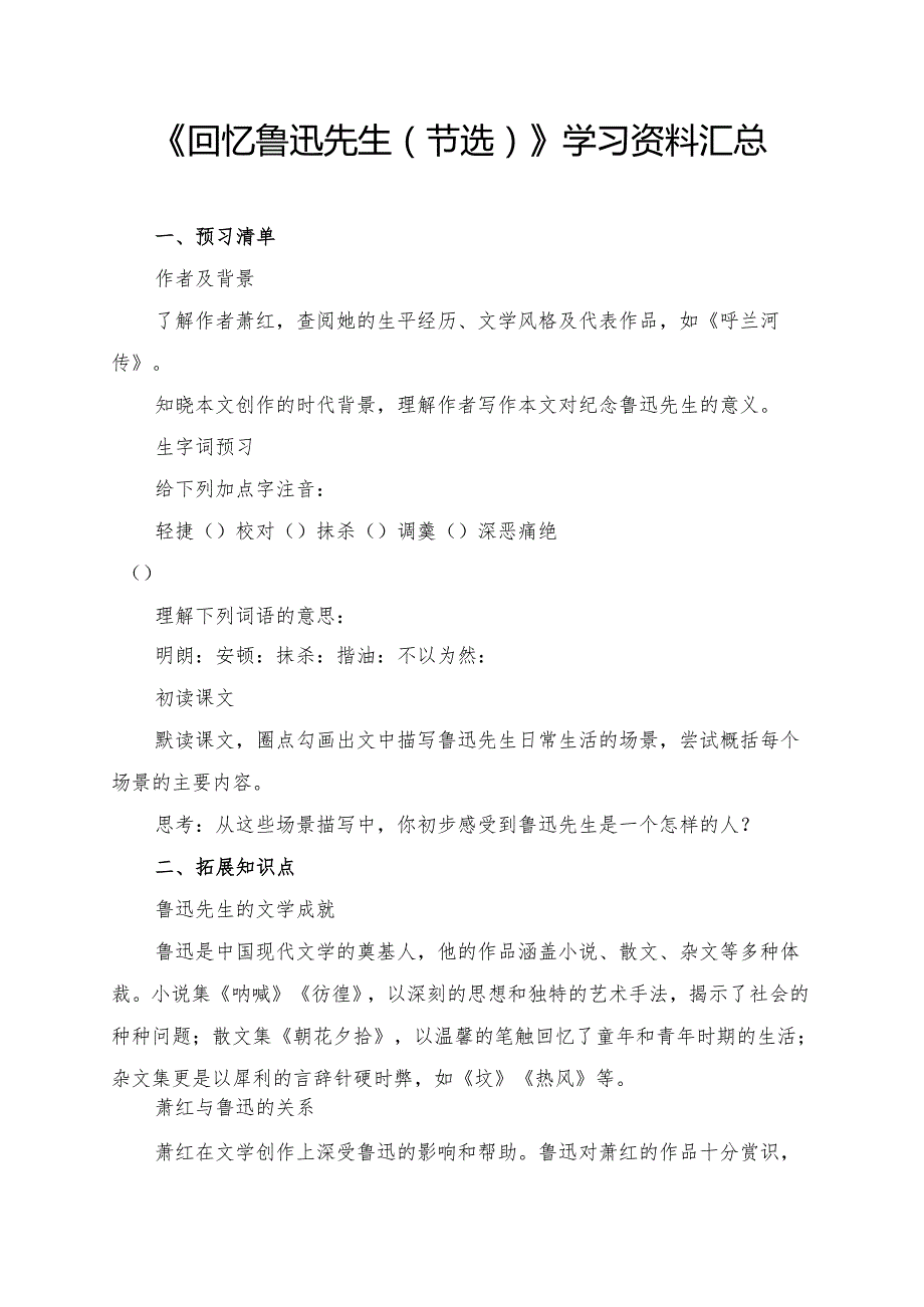 《回忆鲁迅先生（节选）》学习资料汇总.docx_第1页