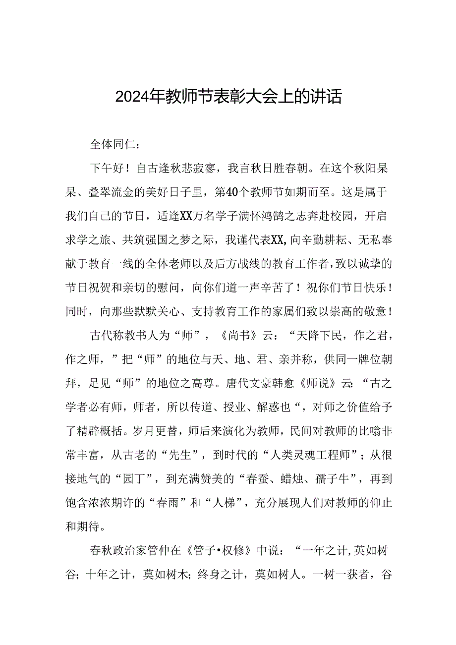中学校长在2024年教师节庆祝大会的讲话提纲7篇.docx_第1页