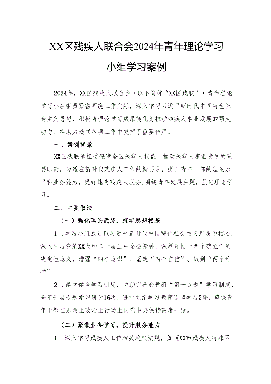 残疾人联合会2024年青年理论学习小组学习案例.docx_第1页