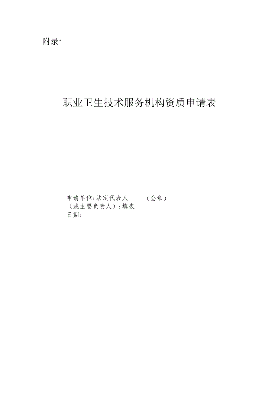 2025版《职业卫生技术服务机构资质申请表》.docx_第1页