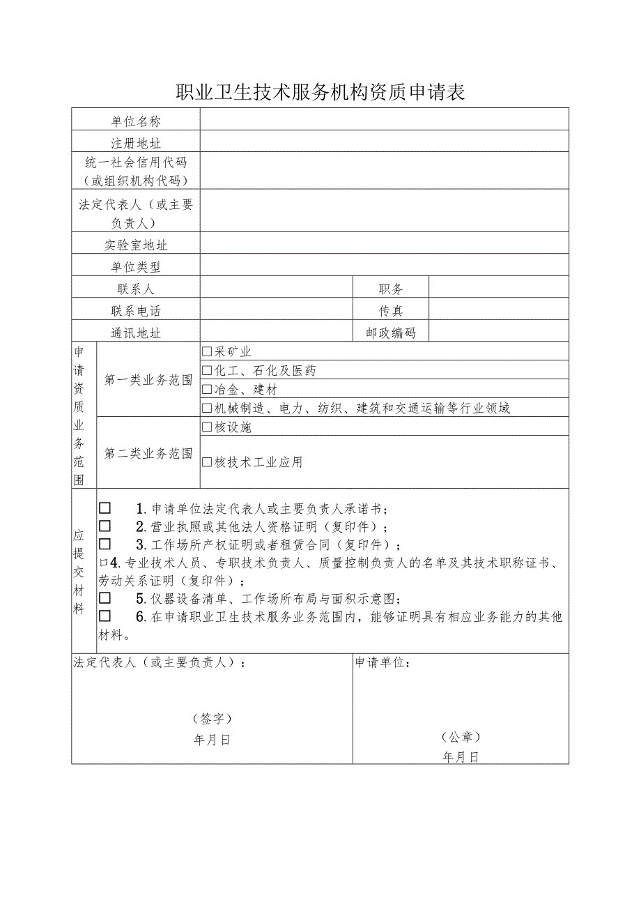 2025版《职业卫生技术服务机构资质申请表》.docx_第3页