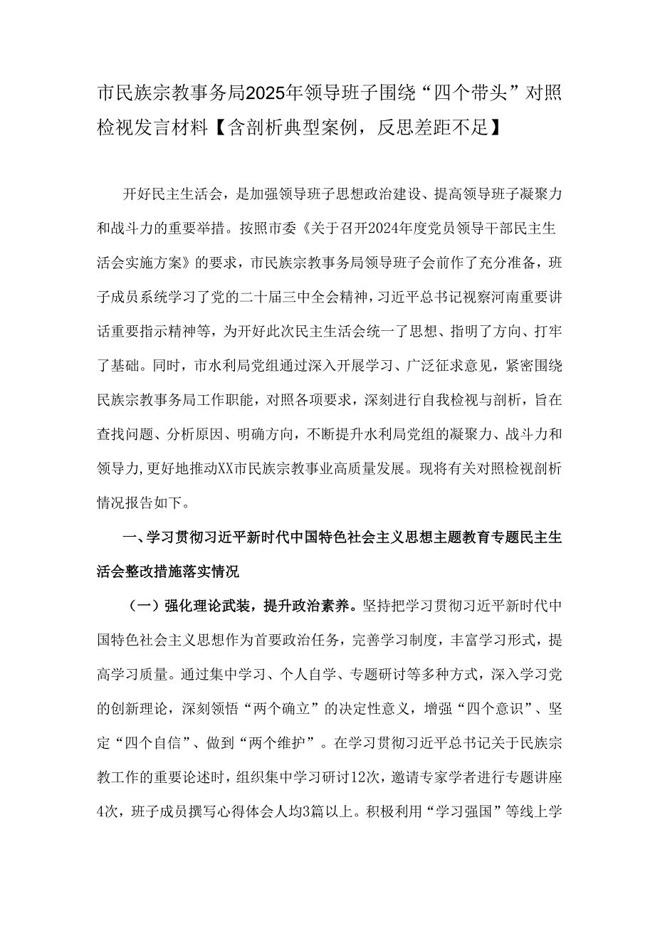 市民族宗教事务局2025年领导班子围绕“四个带头”对照检视发言材料【含剖析典型案例反思差距不足】.docx_第1页
