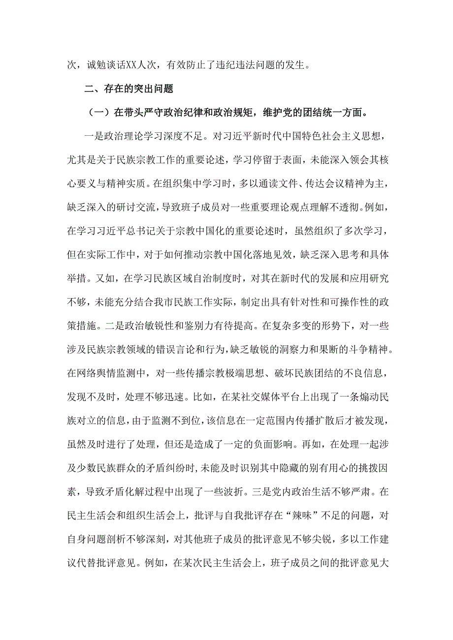 市民族宗教事务局2025年领导班子围绕“四个带头”对照检视发言材料【含剖析典型案例反思差距不足】.docx_第3页