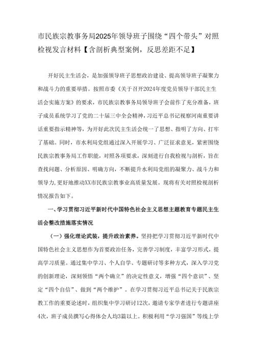 市民族宗教事务局2025年领导班子围绕“四个带头”对照检视发言材料【含剖析典型案例反思差距不足】.docx