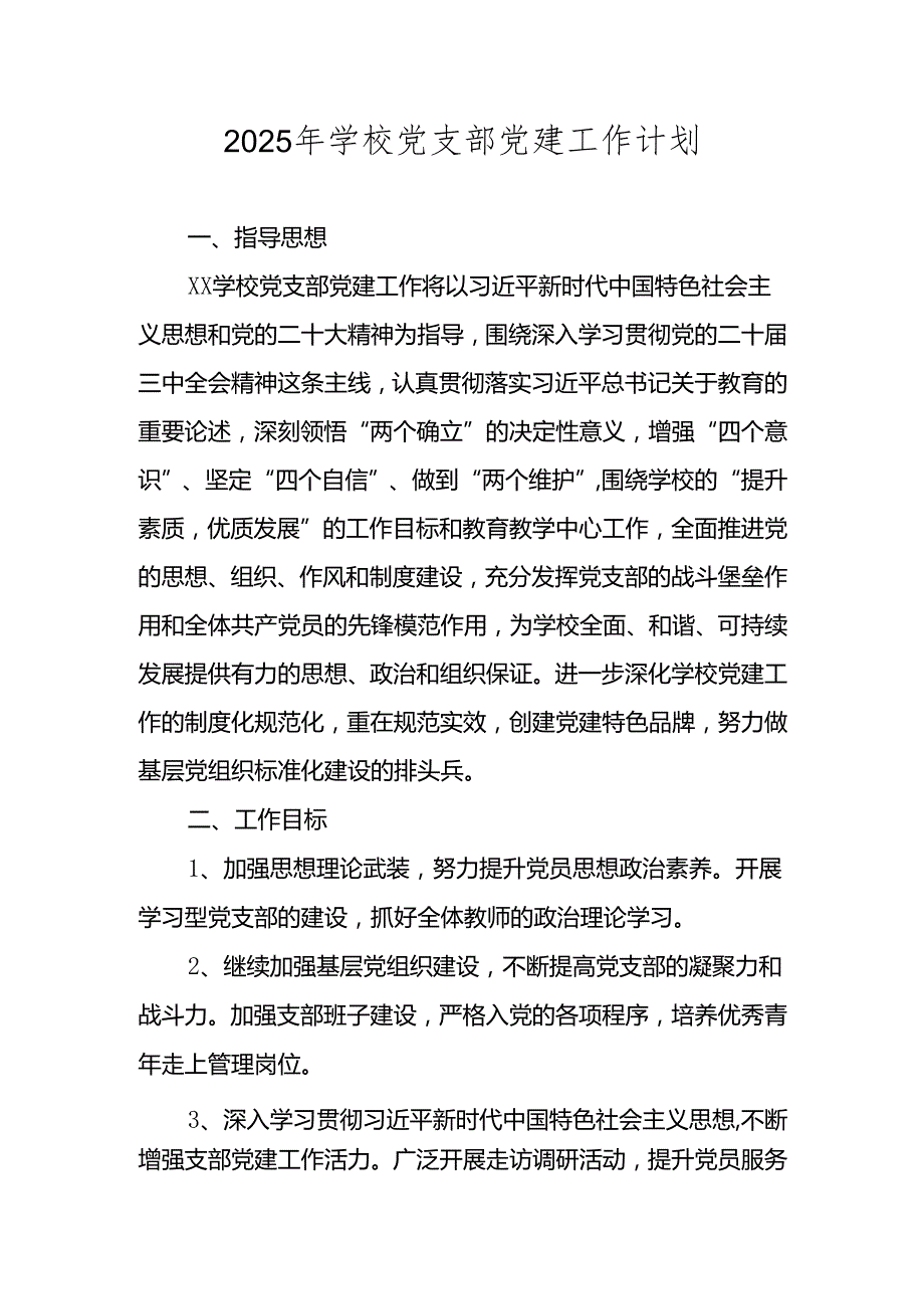 XX学校党支部2025年党建工作计划.docx_第1页