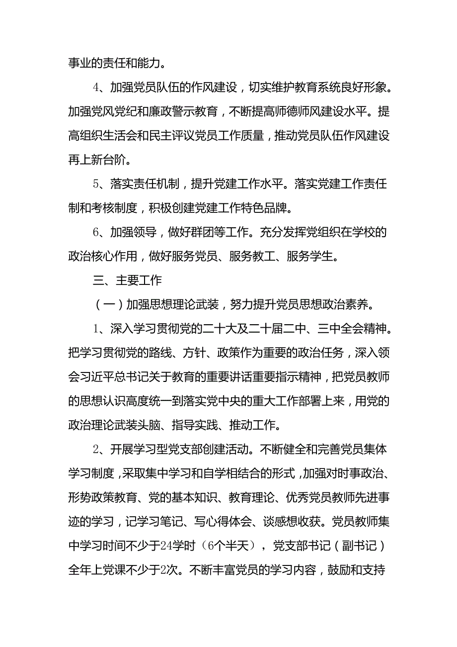XX学校党支部2025年党建工作计划.docx_第2页