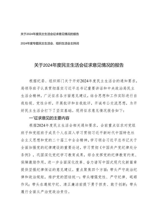 2025年关于2024民主生活会征求意见情况的报告（民主生活会、组织生活会主持词）.docx