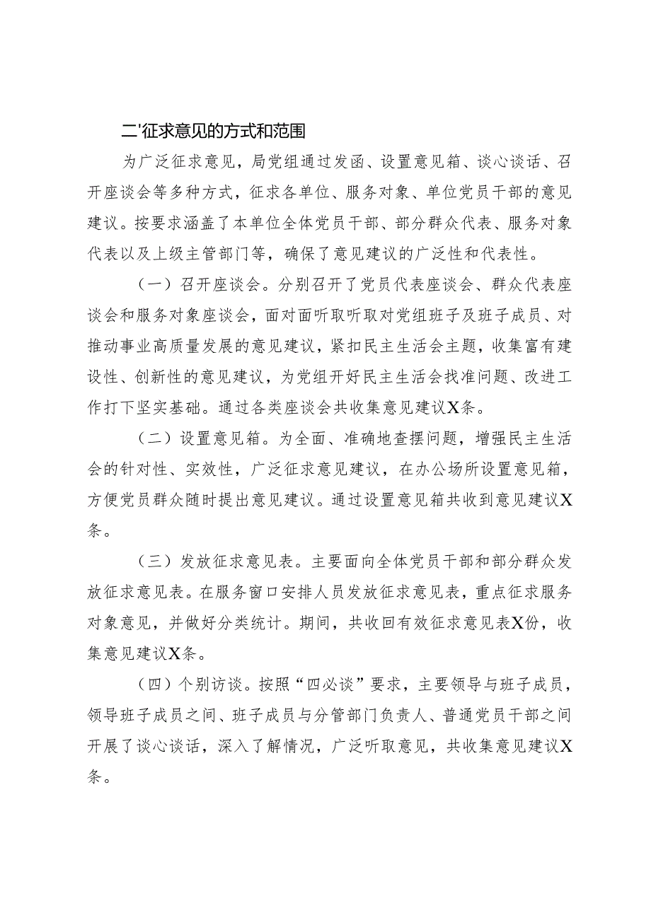 2025年关于2024民主生活会征求意见情况的报告（民主生活会、组织生活会主持词）.docx_第2页