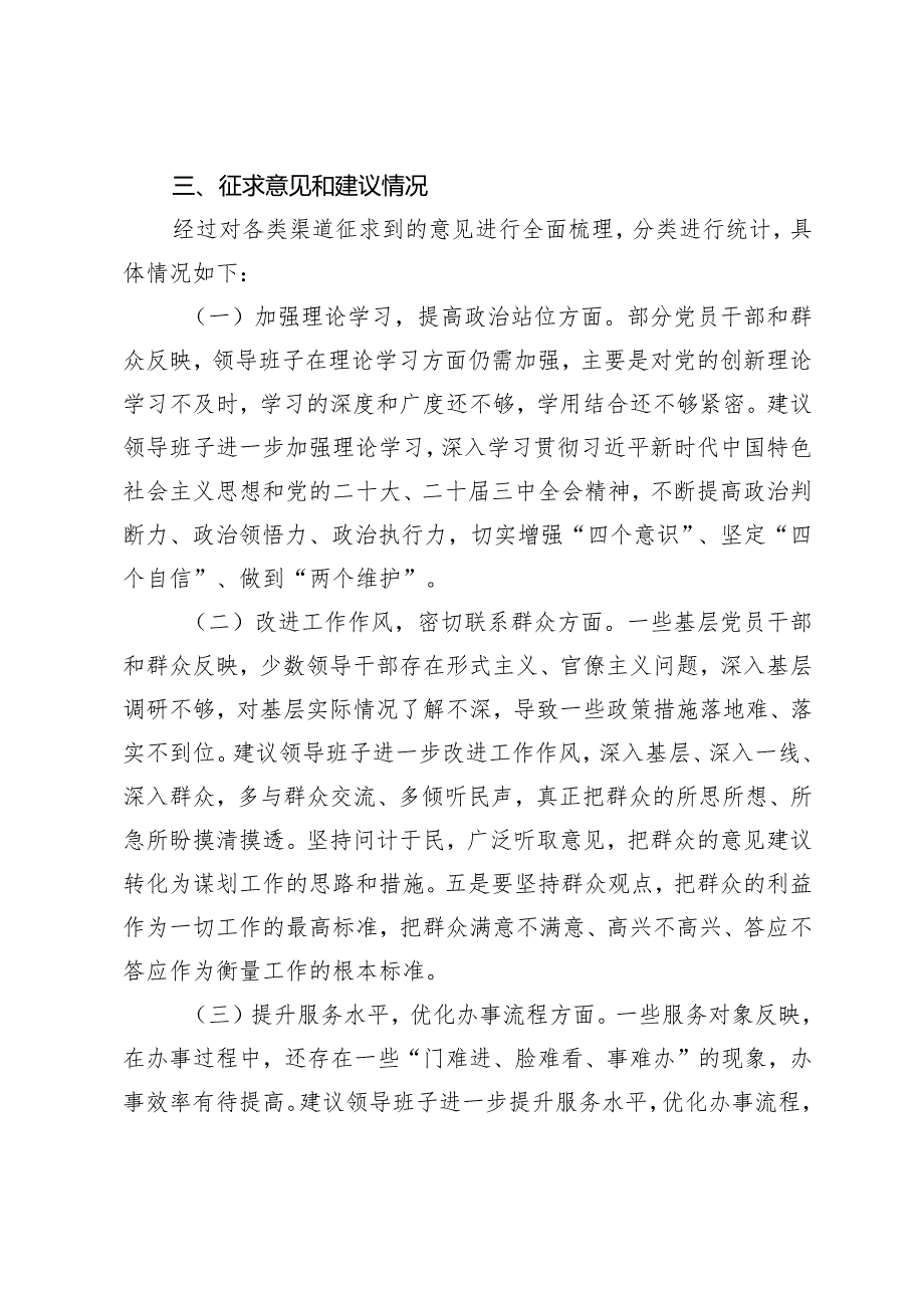 2025年关于2024民主生活会征求意见情况的报告（民主生活会、组织生活会主持词）.docx_第3页