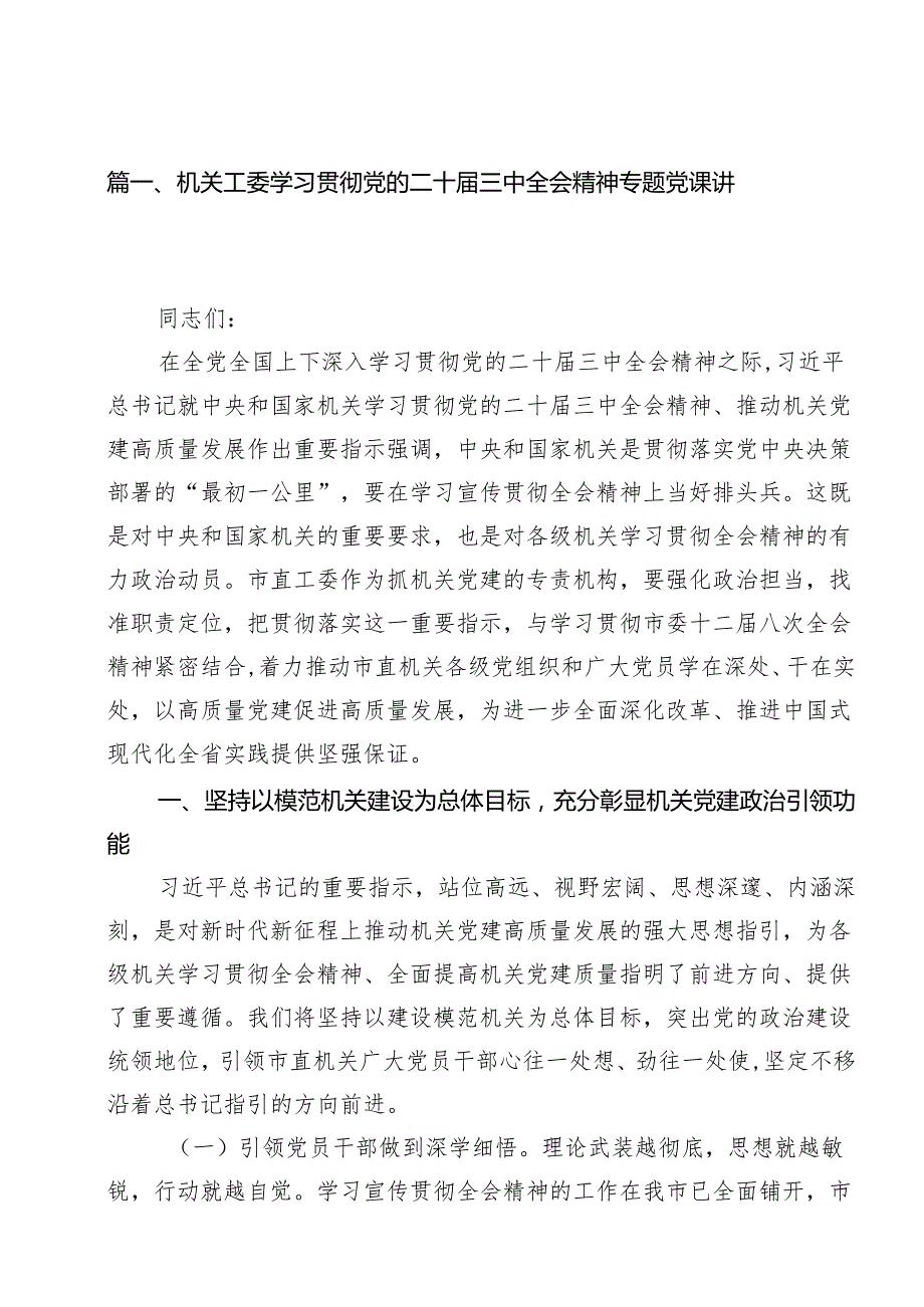 机关工委学习贯彻党的二十三中全会精神专题党课讲稿(18篇集合).docx_第2页