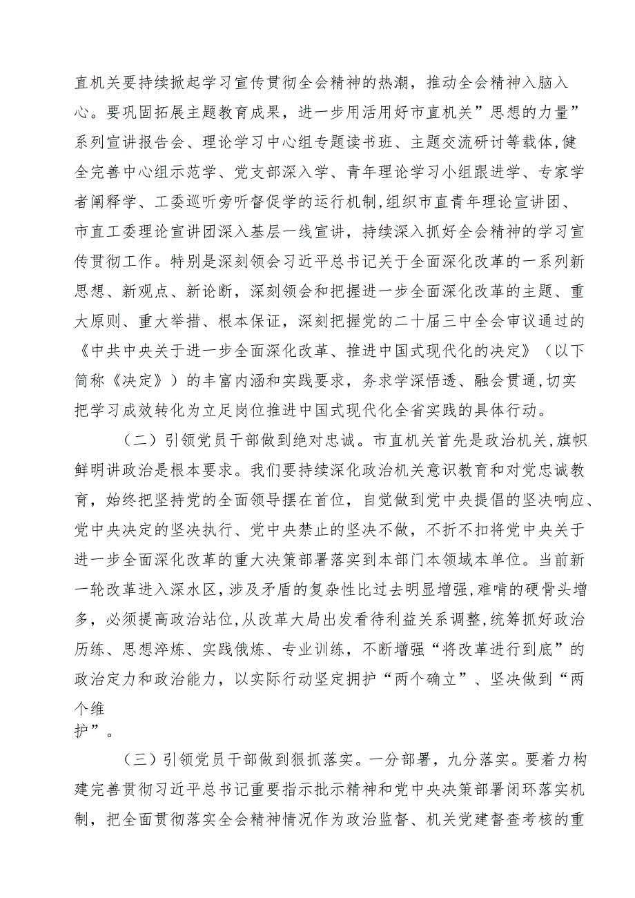机关工委学习贯彻党的二十三中全会精神专题党课讲稿(18篇集合).docx_第3页
