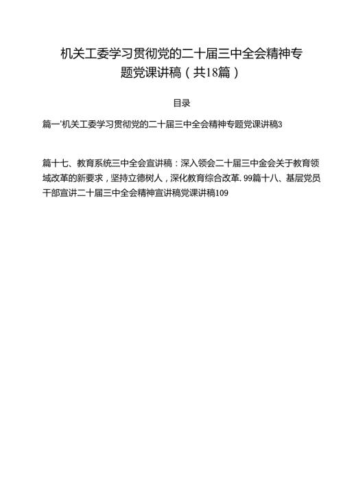 机关工委学习贯彻党的二十三中全会精神专题党课讲稿(18篇集合).docx