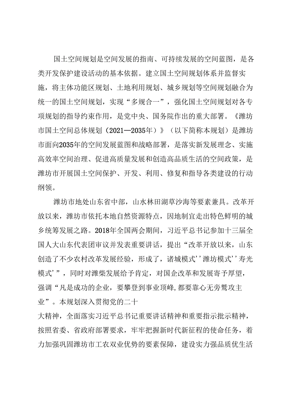 潍坊市国土空间总体规划（2021—2035年）.docx_第2页