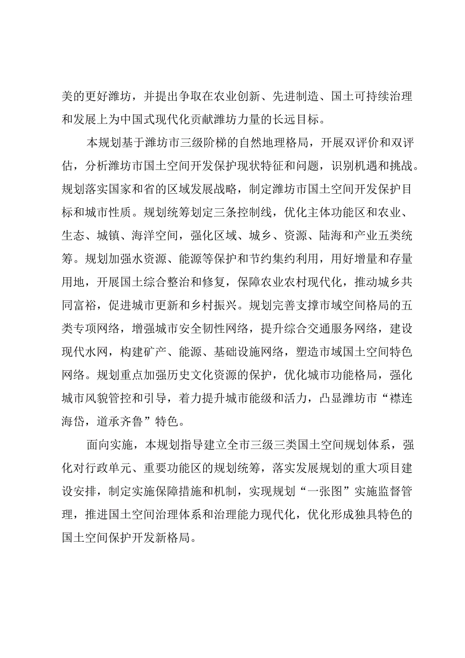 潍坊市国土空间总体规划（2021—2035年）.docx_第3页