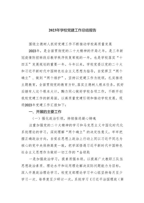 2024年学校党建工作总结报告（共8篇）.docx