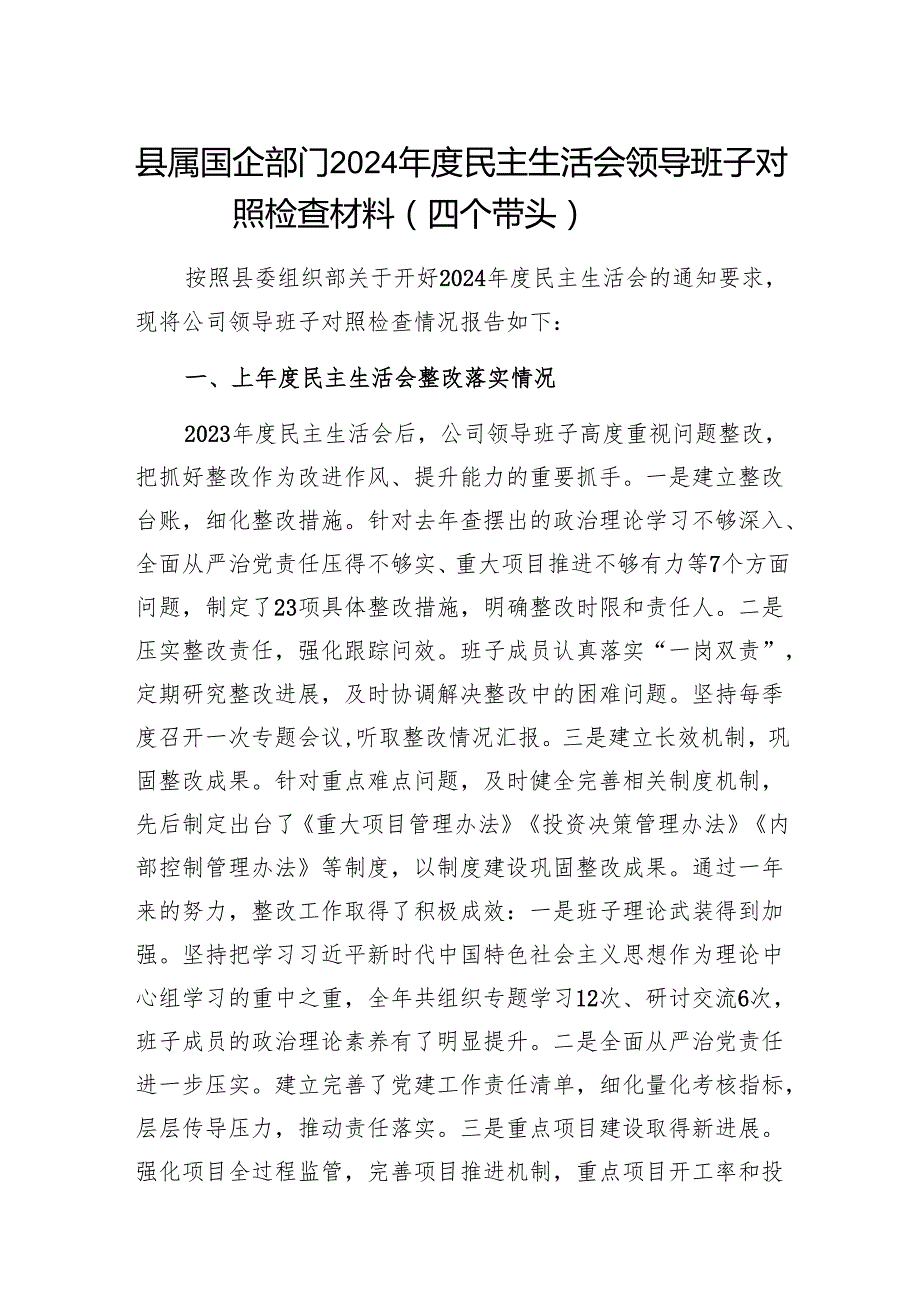 县属国企公司部门领导班子2024民主生活会对照检查材料.docx_第1页