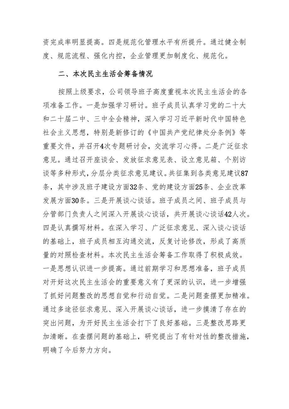 县属国企公司部门领导班子2024民主生活会对照检查材料.docx_第2页