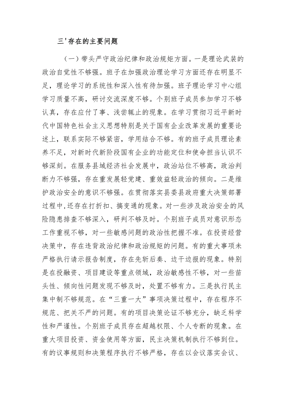 县属国企公司部门领导班子2024民主生活会对照检查材料.docx_第3页
