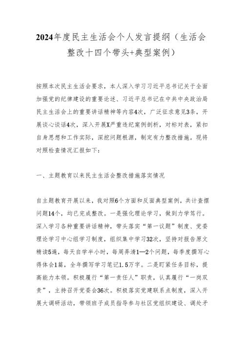 2024民主生活会个人发言提纲（生活会整改+四个带头+典型案例）.docx