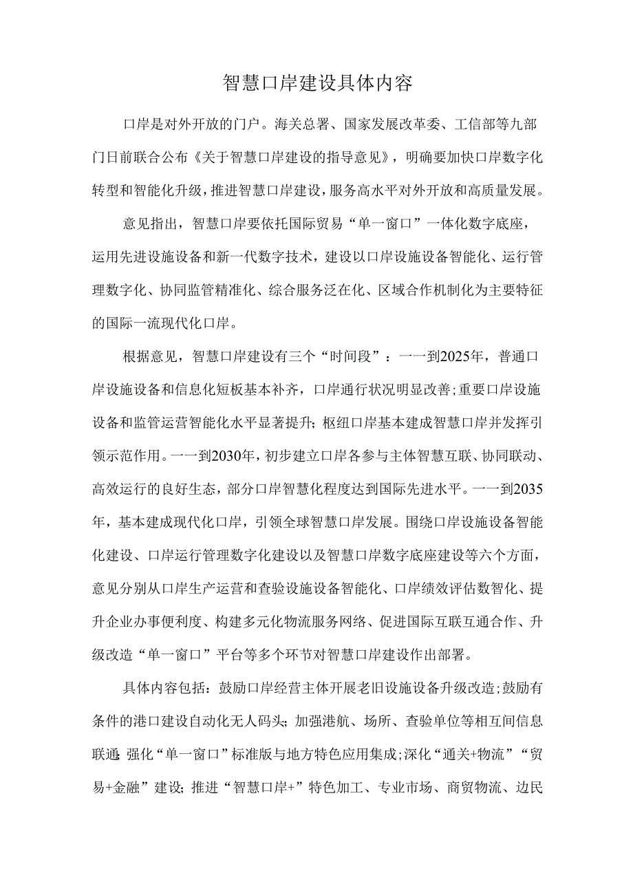 智慧口岸建设具体内容.docx_第1页