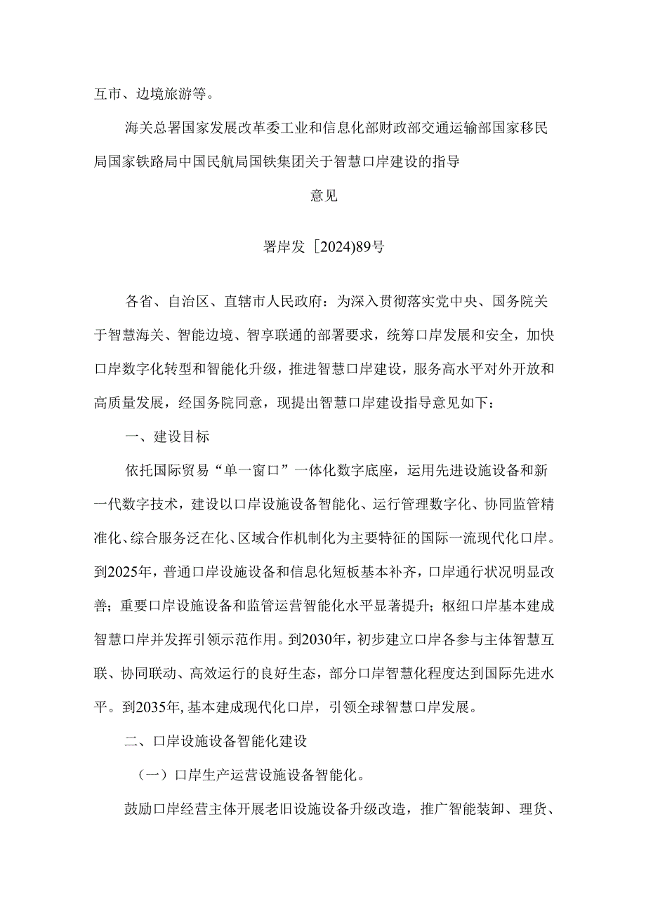 智慧口岸建设具体内容.docx_第2页