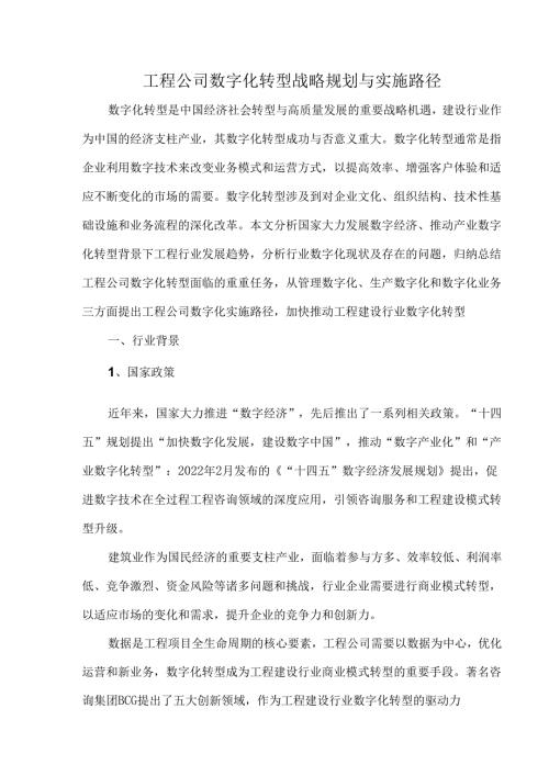 工程公司数字化转型战略规划与实施路径.docx