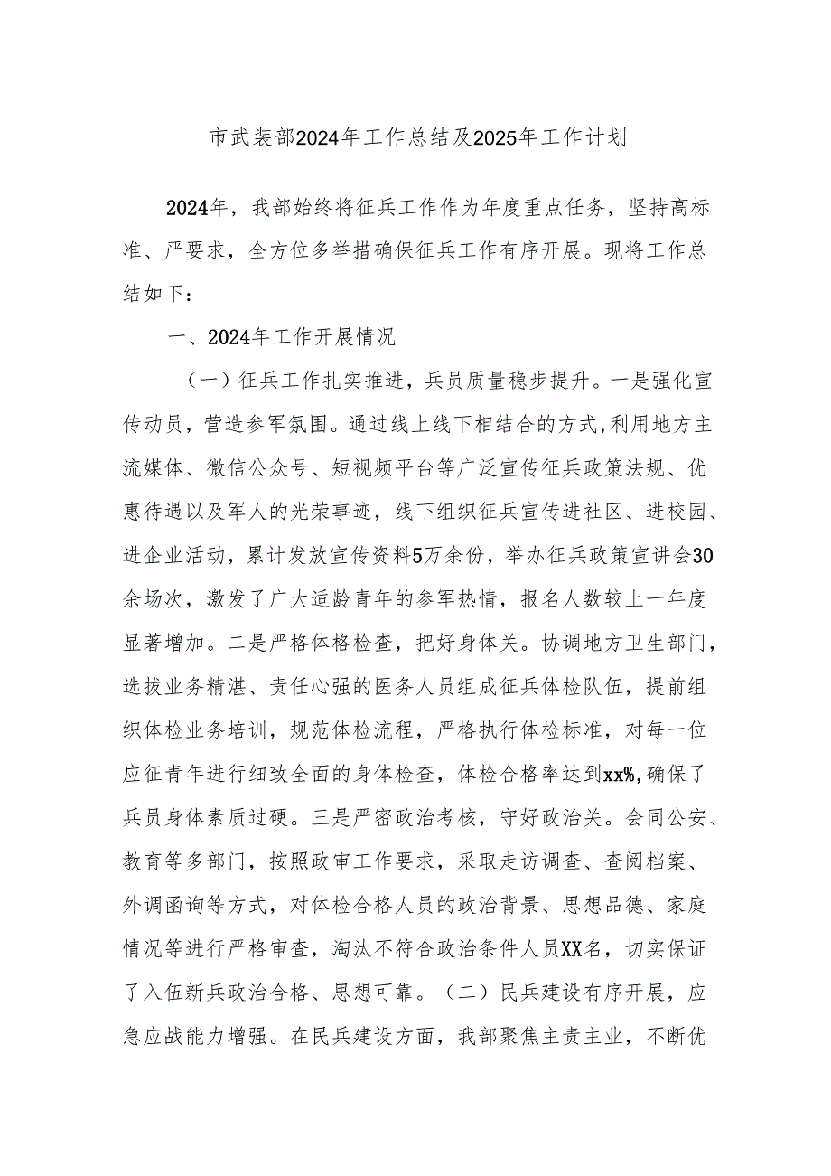市武装部2024年工作总结及2025年工作计划.docx_第1页