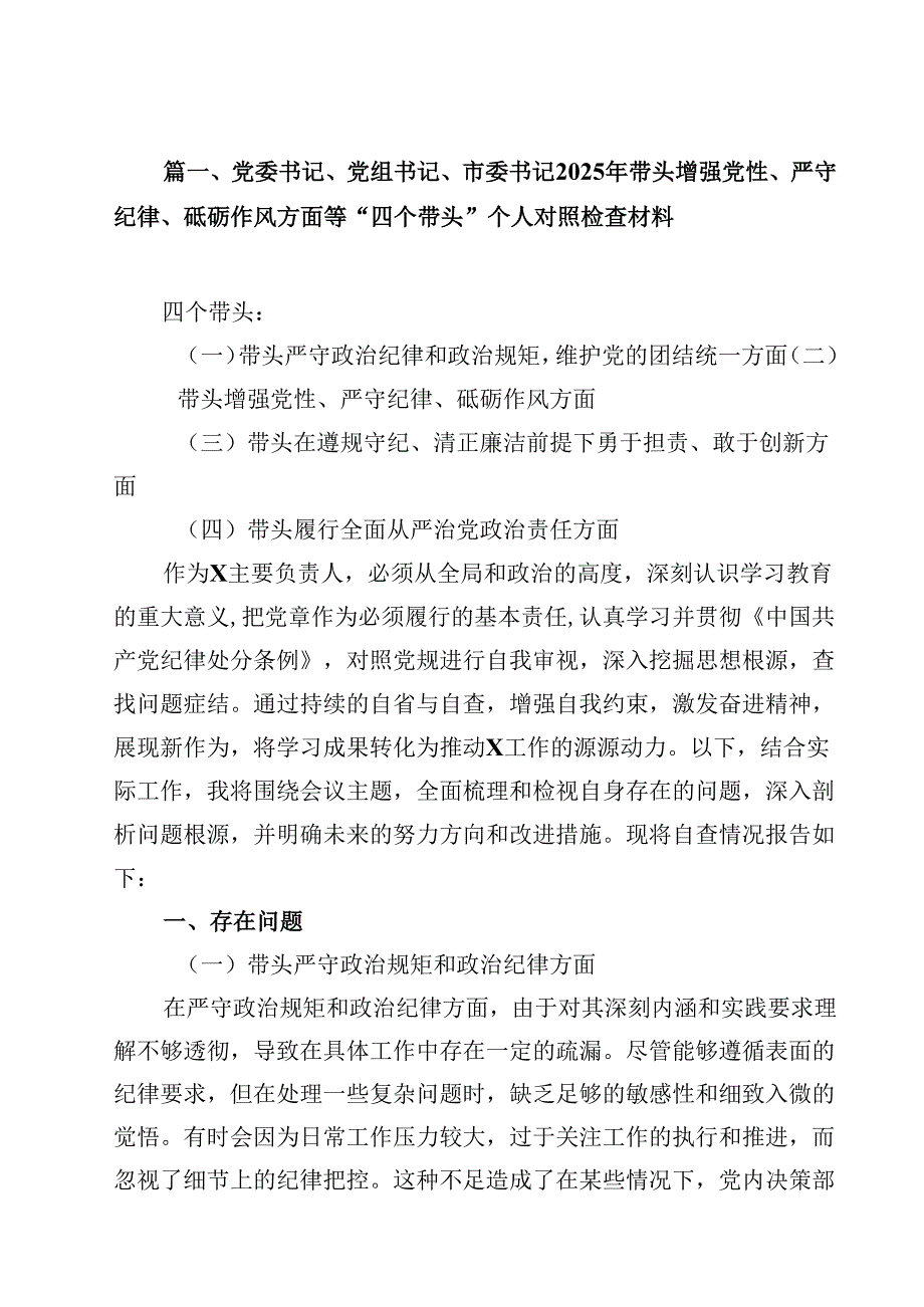 党委书记、党组书记、市委书记2025年带头增强党性、严守纪律、砥砺作风方面等“四个带头”个人对照检查材料13篇集合.docx_第2页