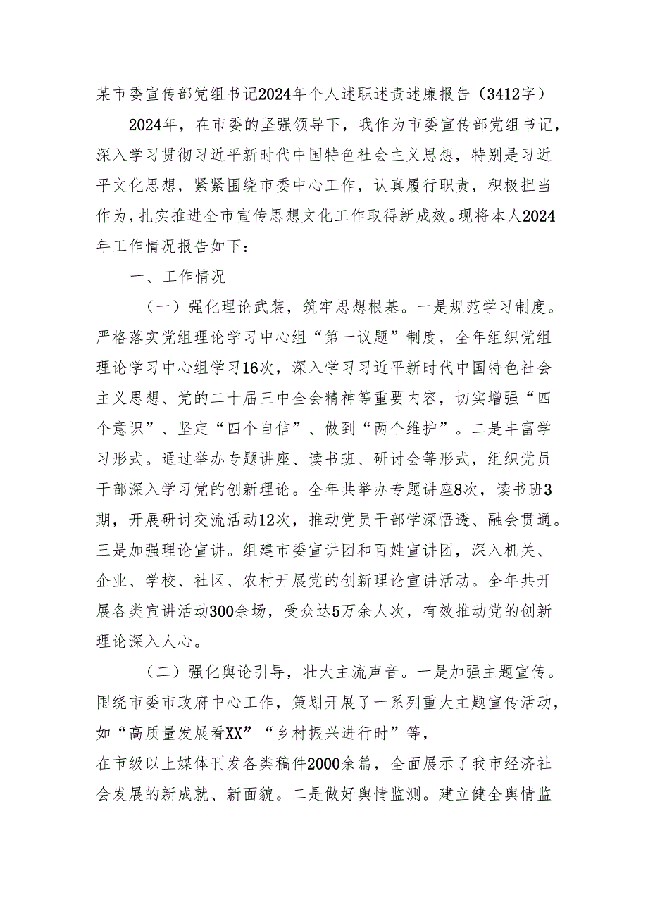 某市委宣传部党组书记2024年个人述职述责述廉报告(3412字）.docx_第1页