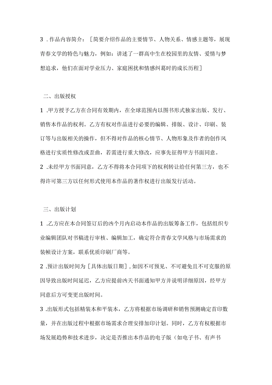 图书公司青文学类图书出版合同.docx_第2页