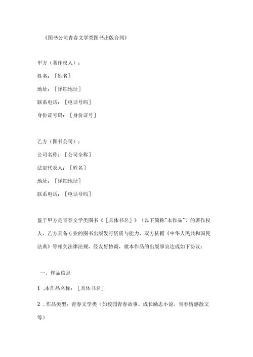 图书公司青文学类图书出版合同.docx
