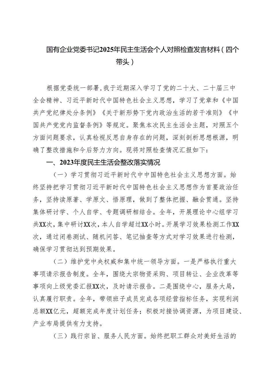 国有企业党委书记2025年民主生活会个人对照检查发言材料（四个带头）(8篇).docx_第1页