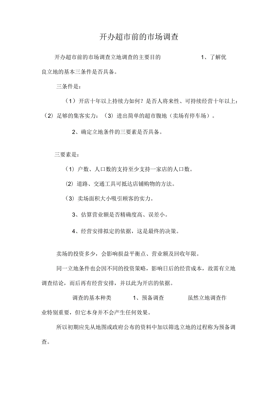 开办超市前的市场调查.docx_第1页