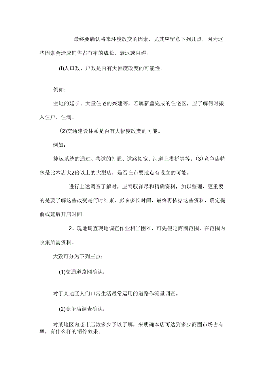 开办超市前的市场调查.docx_第3页