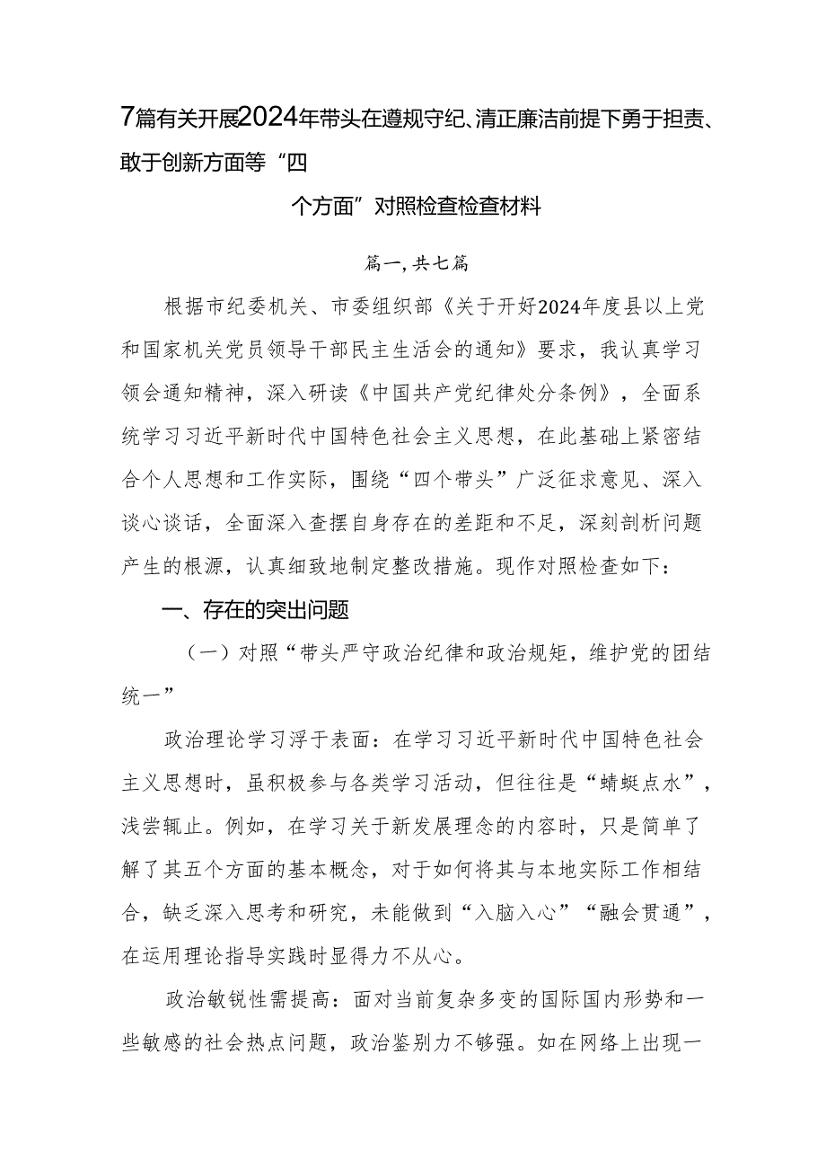 7篇有关开展2024年带头在遵规守纪、清正廉洁前提下勇于担责、敢于创新方面等“四个方面”对照检查检查材料.docx_第1页